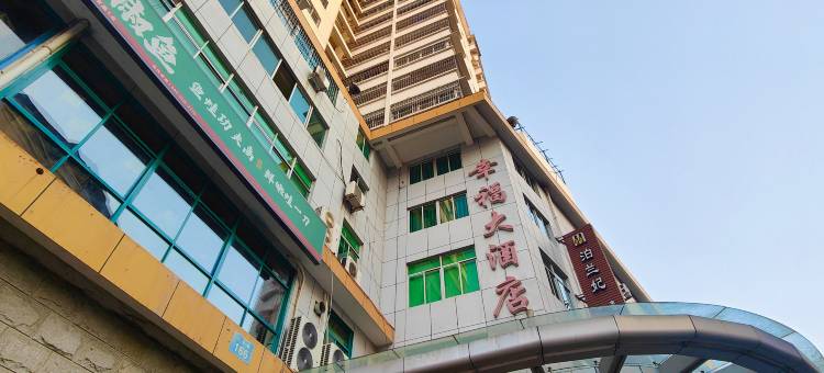明溪幸福大酒店(欧侨广场店)图片