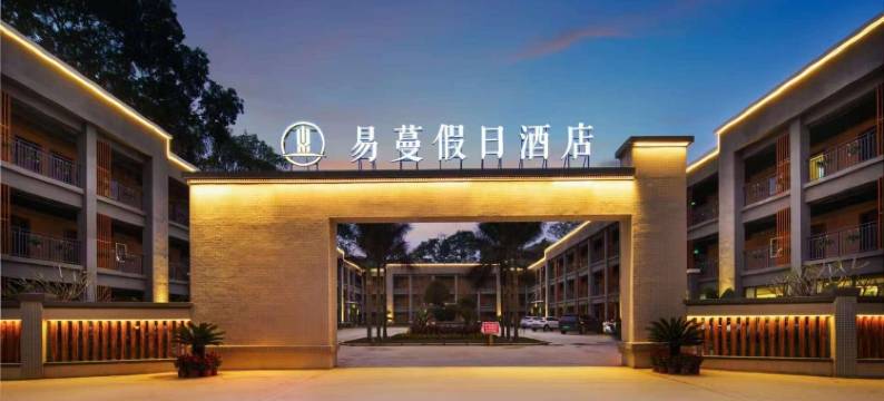 易蔓假日酒店(儋州两院海南大学店)图片