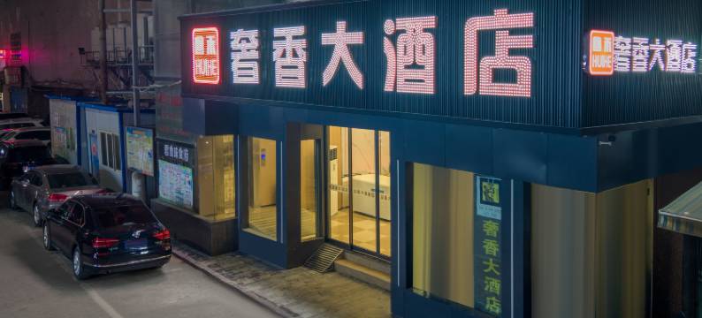 回禾奢香大酒店(毕节市第一人民医院清毕路商业步行街店)图片