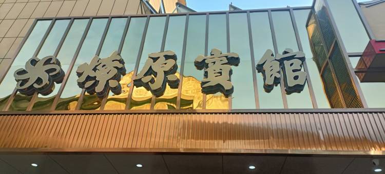 汨罗燎原宾馆图片
