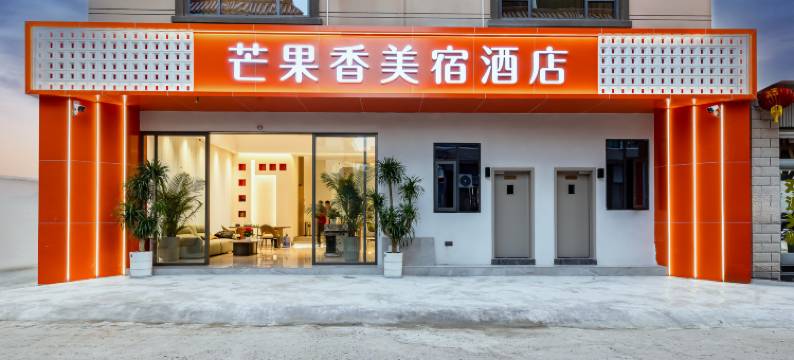 芒市芒果香美宿酒店(芒市广场店)图片