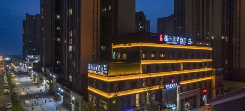 都市美呈酒店(成都温江大学城店)图片