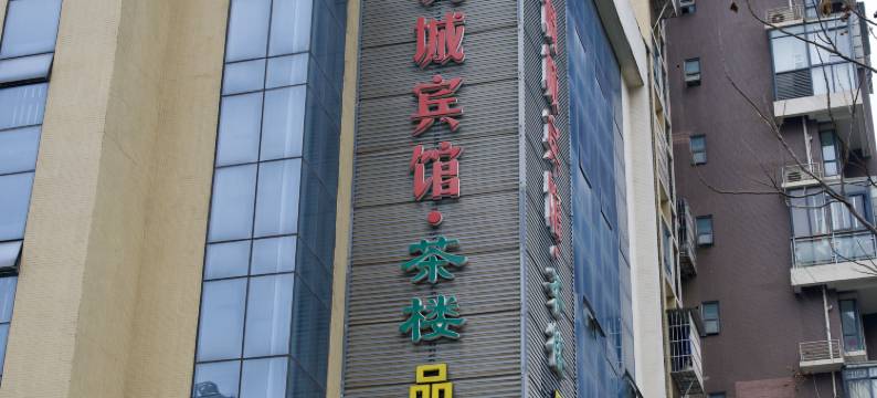 成都格调城宾馆图片