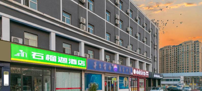 青岛石榴迦酒店(隐珠地铁站宏程新天地店)图片