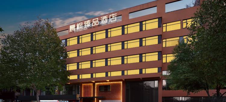 晨枫臻品酒店(景德镇陶溪川店)图片