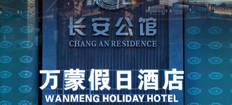 万蒙假日酒店(西安钟鼓楼永宁门地铁站店)图片