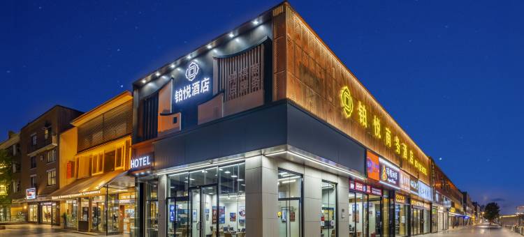 铂悦商务酒店(太原北美新天地高新区创业园店)图片