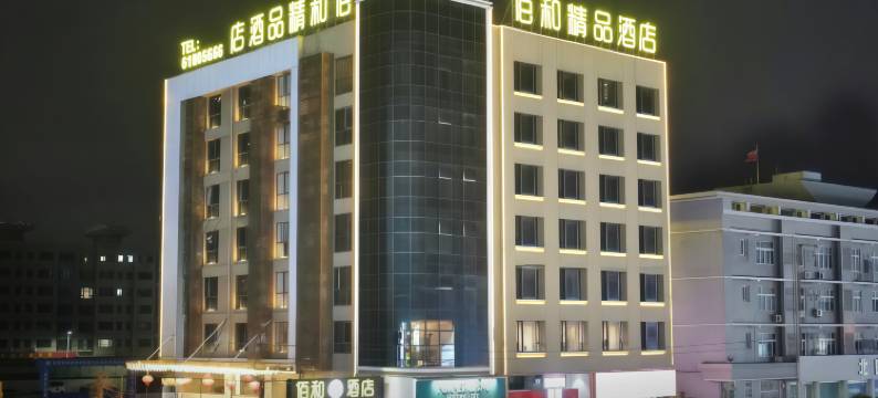 佰和精品酒店(乐清北白象店)图片