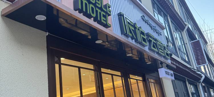 如家派柏·云酒店(拉萨藏医院扎细新村店)图片