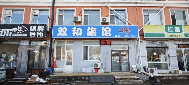 沈阳双和旅馆图片