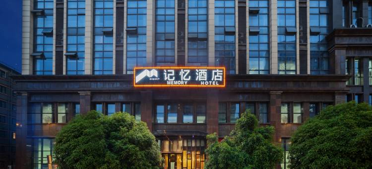 记忆酒店(成都东郊记忆龙湖滨江天街店)图片