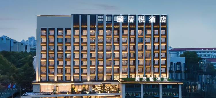 颐居·悦酒店(吉安汇金商业城店)图片