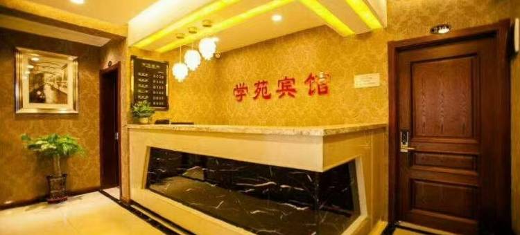 学苑宾馆图片