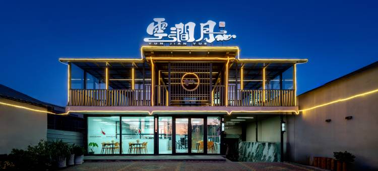那拉提雲涧月民宿(那拉提旅游景区店)图片