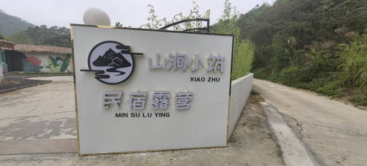 惠州龙门南昆山山涧小筑民宿图片