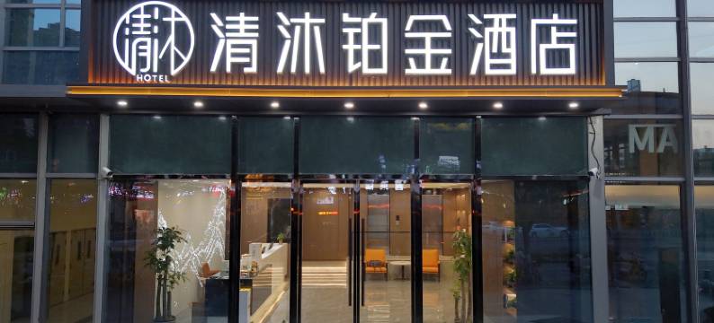 清沐铂金酒店(南京南站明发广场地铁站店)图片