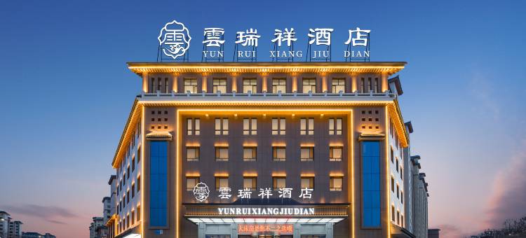 酒泉云瑞祥酒店(上海第一人民医院酒泉医院店)图片