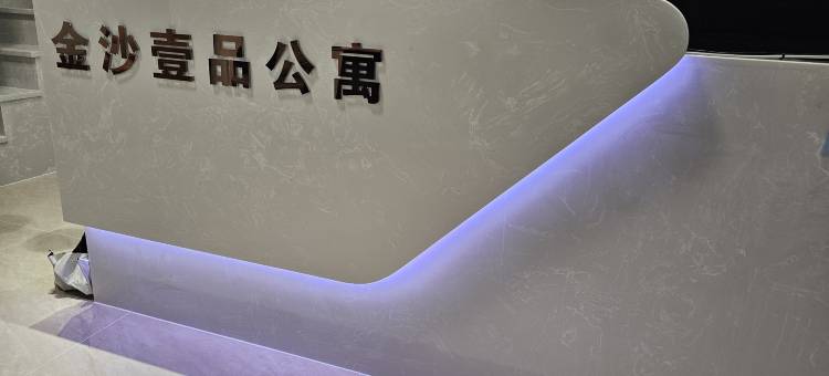 金沙壹品公寓(金沙洲金铂天地店)图片