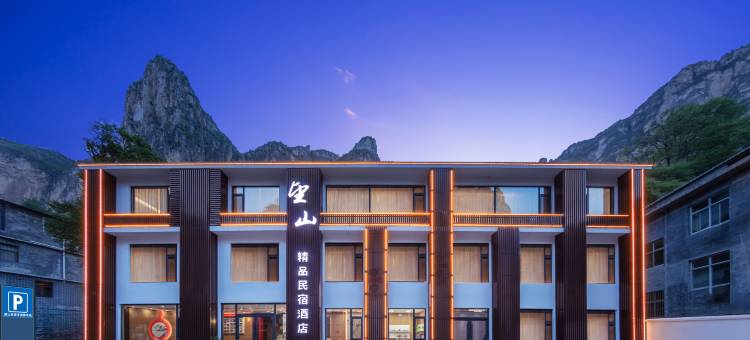 望山精品民宿酒店图片