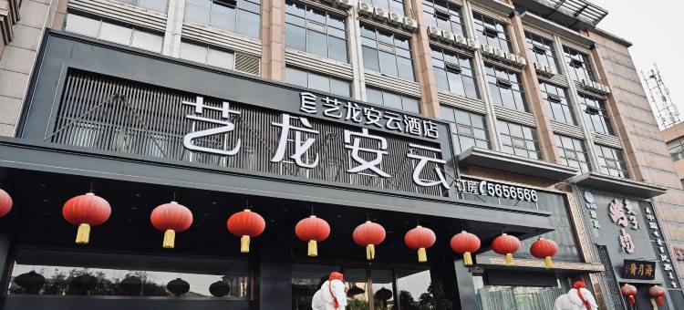 艺龙安云酒店(唐山迁安丰乐大路店)图片
