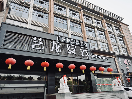 艺龙安云酒店(唐山迁安丰乐大路店)