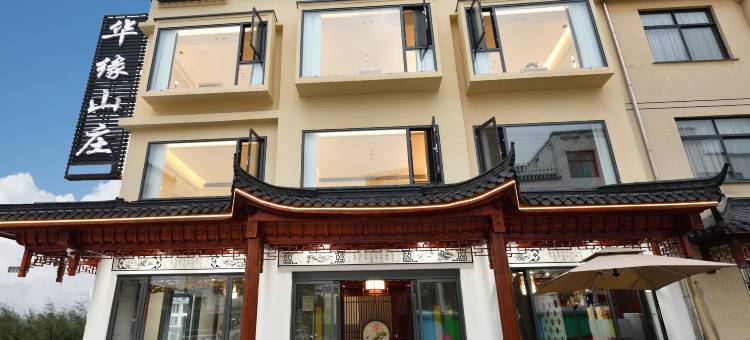 华缘·中式Grace休闲度假独墅(九华山游客服务中心店)图片