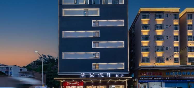 珠海熊猫假日酒店(白藤头海鲜市场店)图片
