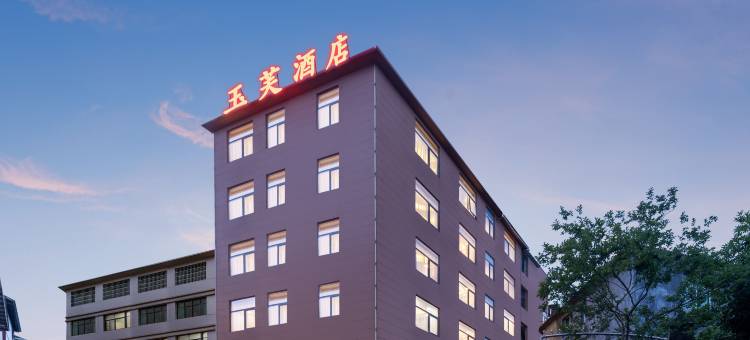 玉芙酒店(黔江高铁站店)图片