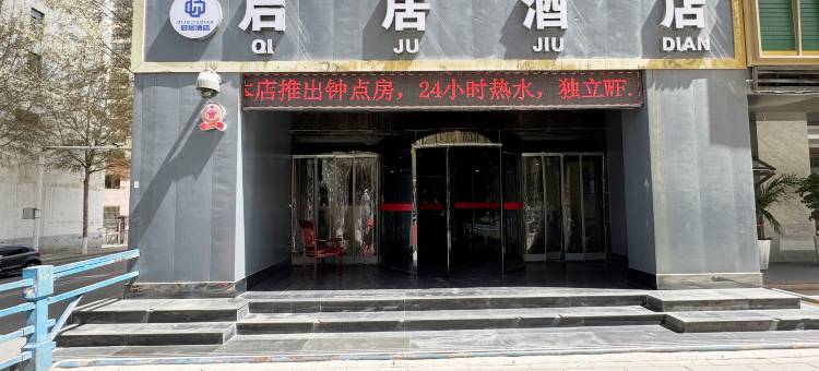 启居酒店(西宁火车站店)图片