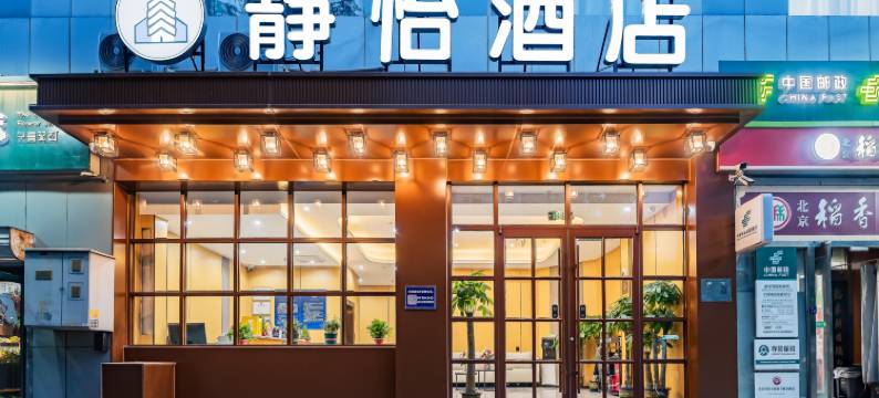静怡酒店(望京SOHO望京地铁站店)图片