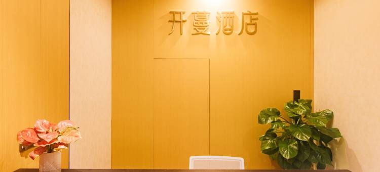 开蔓酒店(重庆交通大学双福校区店)图片