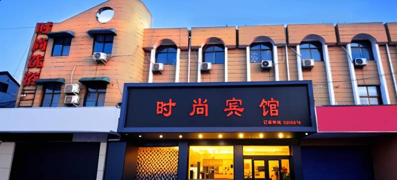 濮阳清丰时尚宾馆(清丰亭店)图片