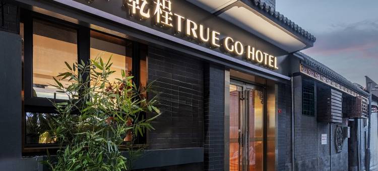 秋果·乾程酒店(北京前门店)图片