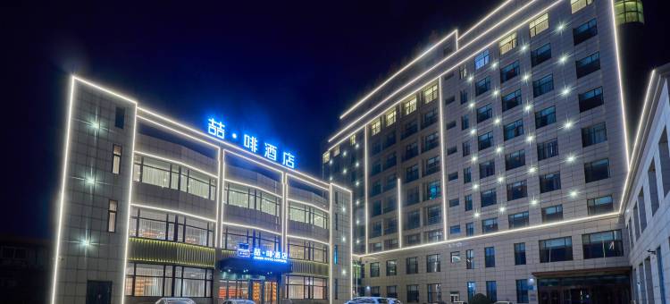 喆啡酒店(兴城海滨浴场觉华岛码头店)图片