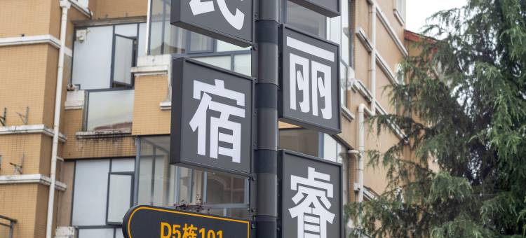 咖萨丽睿安·别墅民宿(安顺高铁西路站店)图片
