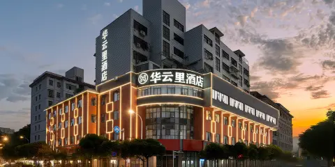 衡陽華雲裏酒店(南華大學東門店)