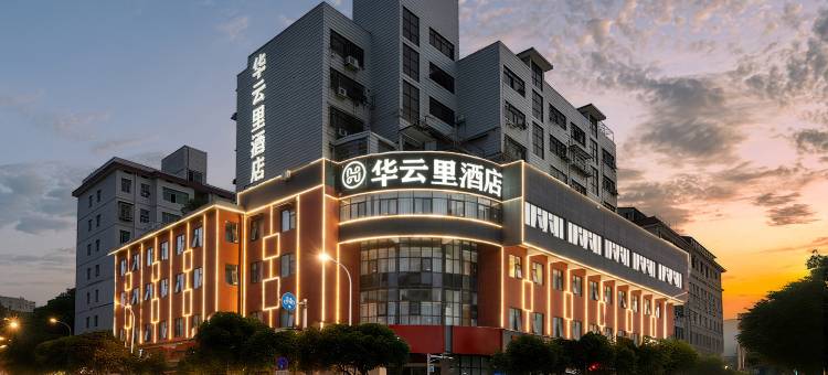 衡阳华云里酒店(南华大学东门店)图片
