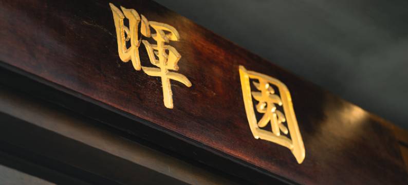 晖园民宿(佛山清晖园大良钟楼地铁站店)图片