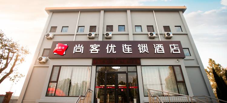 尚客优酒店(桓台张北路店)图片