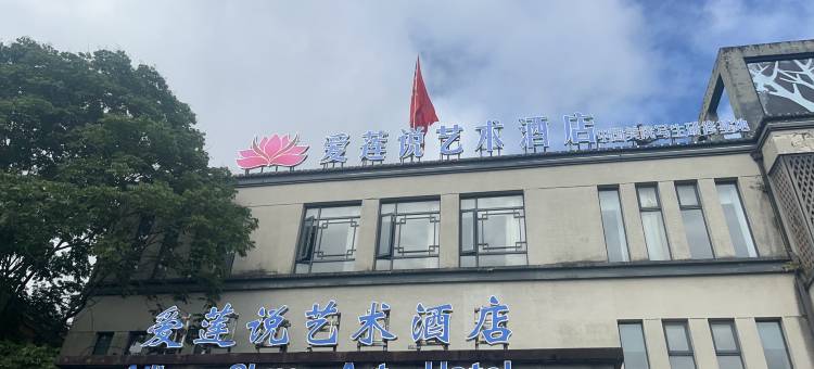 休宁爱莲说艺术酒店图片