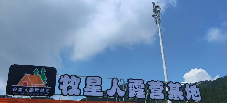 九宫山牧星人露营基地图片