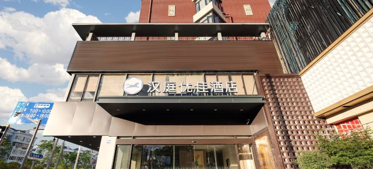 汉庭优佳酒店(上海陆家嘴世纪大道地铁站店)图片