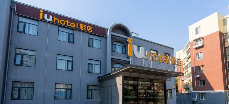 IU酒店(北京大兴大悦春风里黄村西大街地铁站店)图片