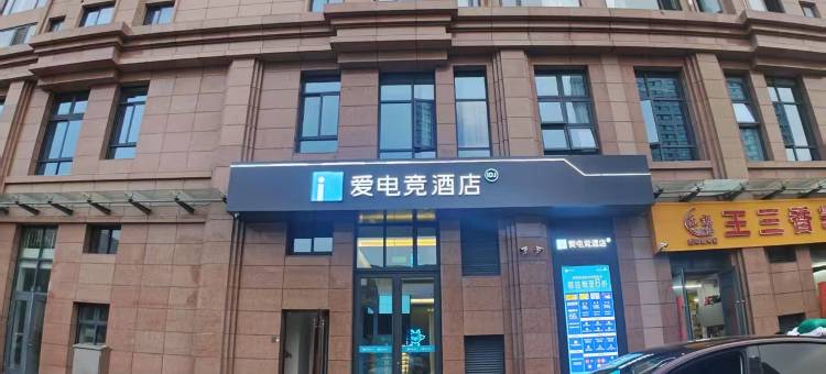 爱电竞酒店(盐城金鹰国际购物中心店)图片