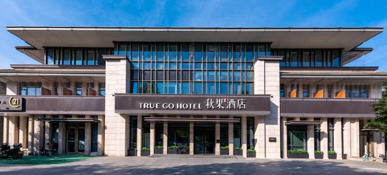 秋果酒店(北京中关村软件园马连洼地铁站店)图片