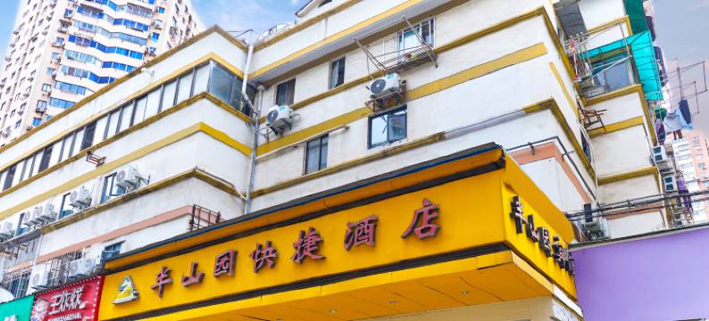 半山园酒店(南京新街口店)图片