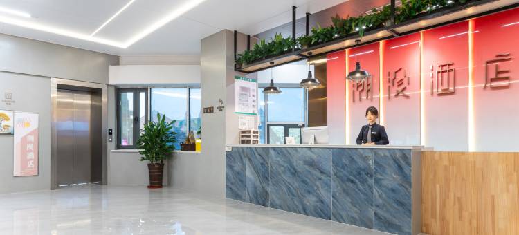 潮漫酒店(青岛栈桥火车站店)图片