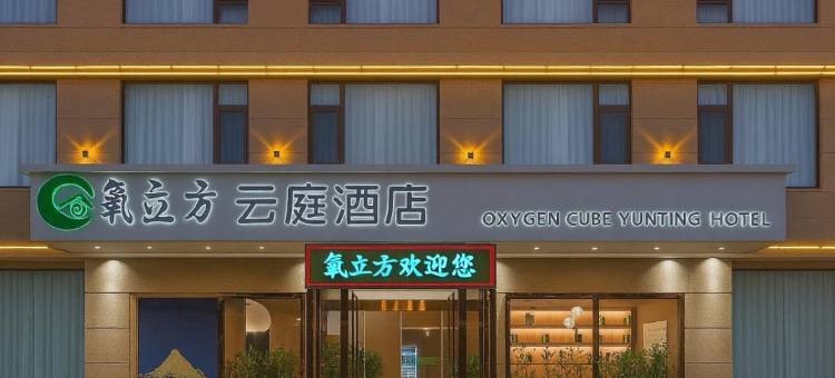 氧立方云庭酒店(珠峰小镇店)图片