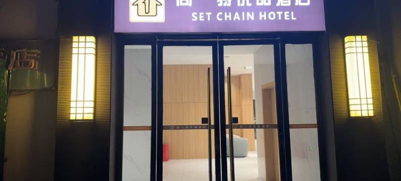 尚一特优品酒店(远安店)图片