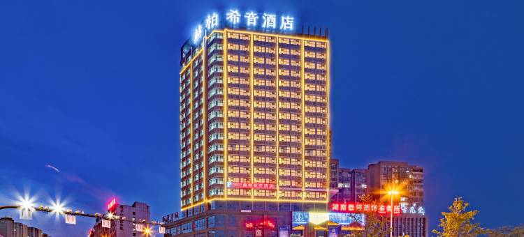 赫柏希音酒店(娄底南站店)图片